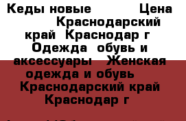 Кеды новые adidas › Цена ­ 550 - Краснодарский край, Краснодар г. Одежда, обувь и аксессуары » Женская одежда и обувь   . Краснодарский край,Краснодар г.